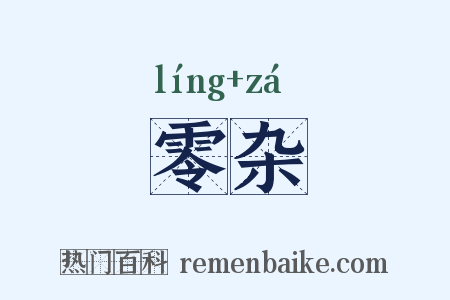 零杂是什么意思的图片